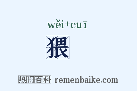 猥獕是什么意思的图片